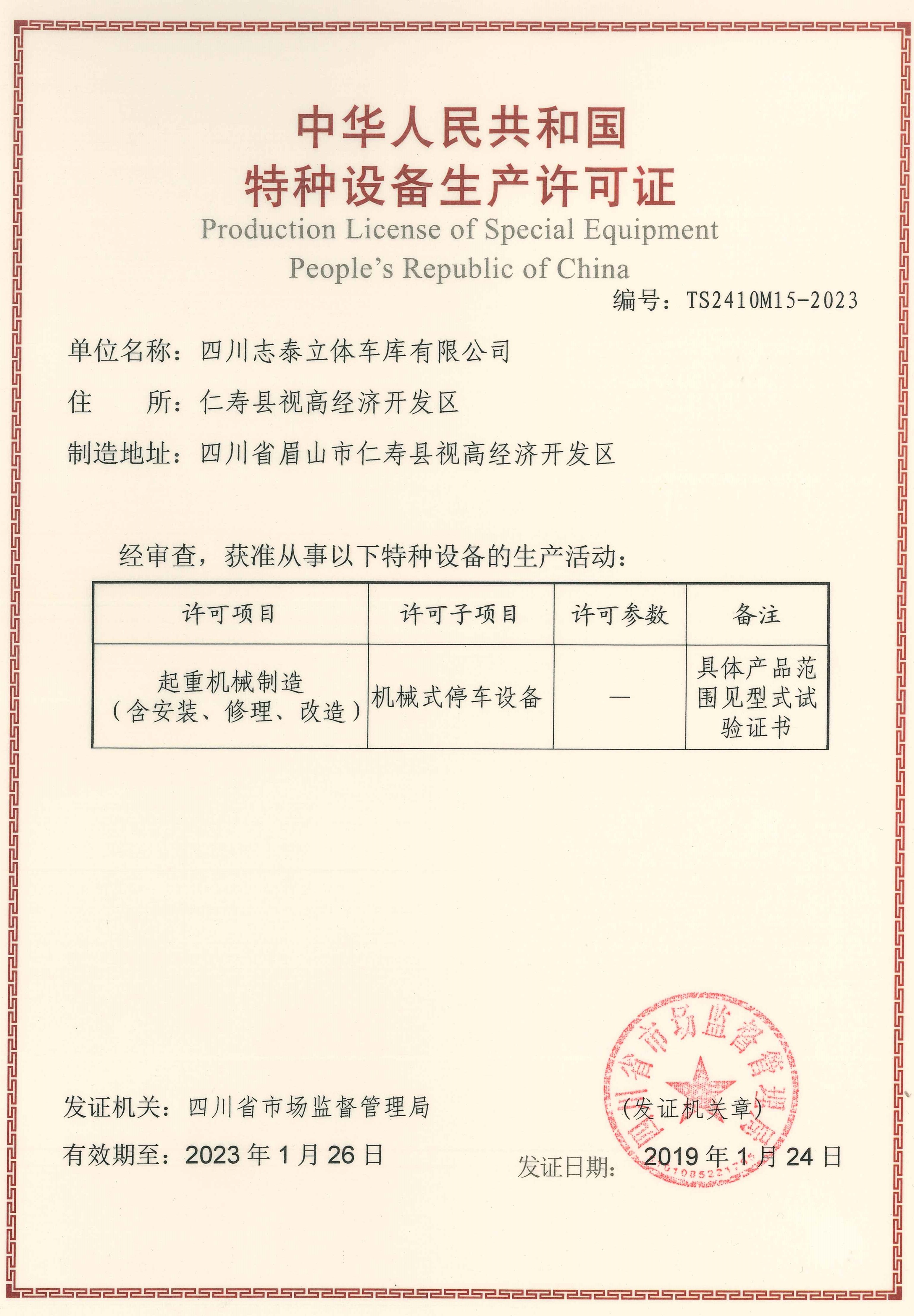 特种设备生产许可证